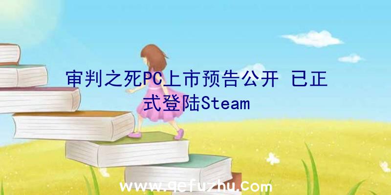 审判之死PC上市预告公开